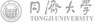 同濟(jì)大學(xué)